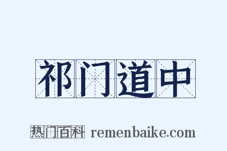 祁门道中是什么意思的图片